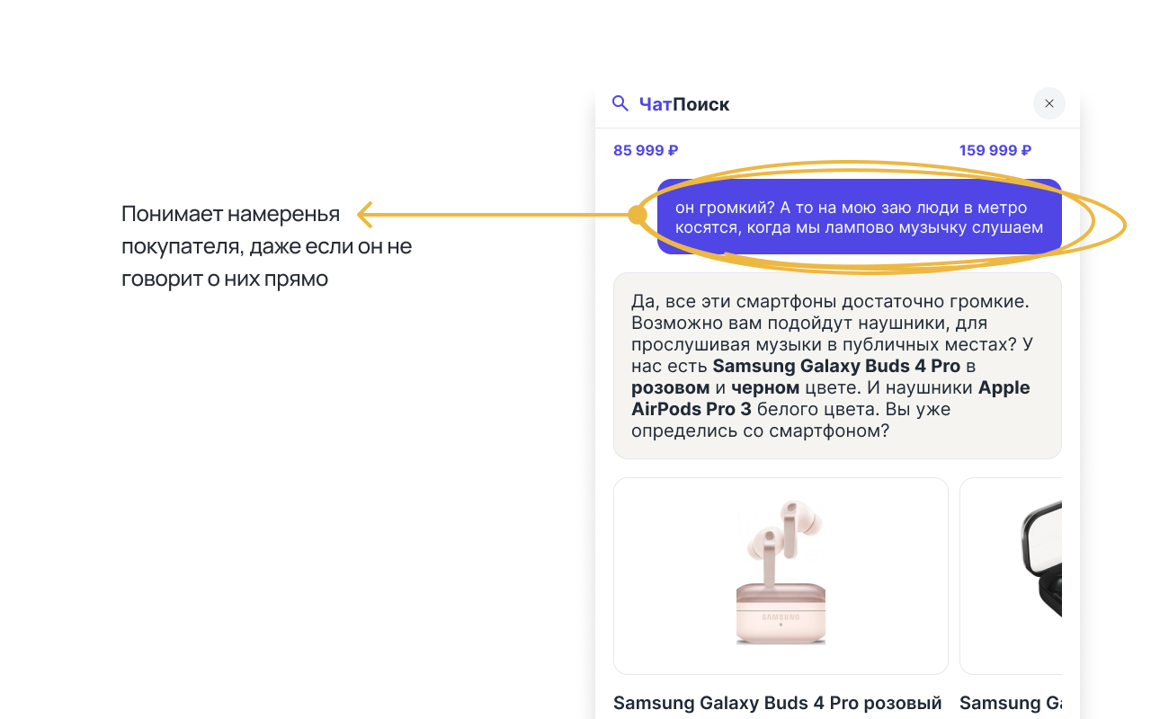 Схематичное отображение виджета поиска товаров с поисковым запросом составленым на сленге и без точного вхождения. Клиент: говорит о шуме. ЧатПоиск - предлагает наушинки.