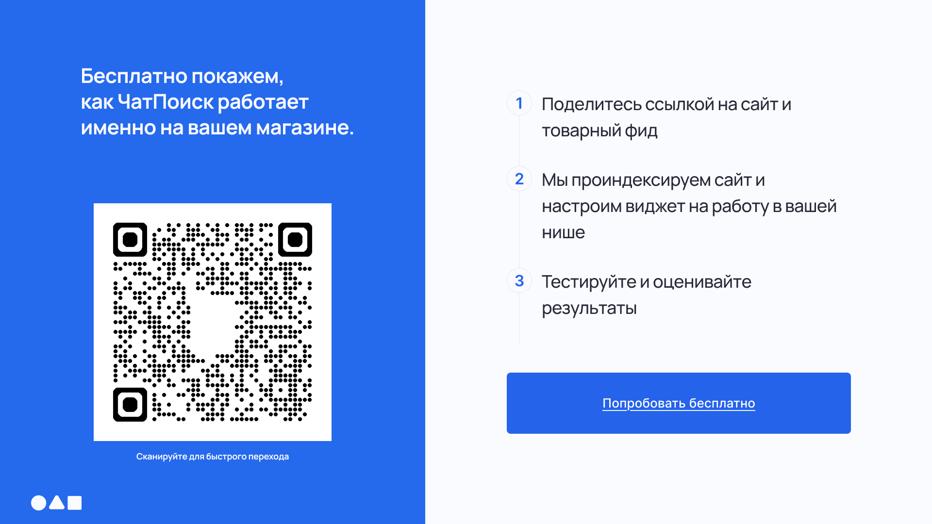 Попробуйте ЧатПоиск бесплатно на своём интернет-магазине